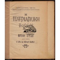Η ΠΑΤΡΙΑΡΧΙΚΗ ΦΟΡΜΙΓΞ, ΤΟΜΟΣ Α' ΜΟΥΣΙΚΗ ΚΥΨΕΛΗ, ΜΕΡΟΣ ΤΡΙΤΟΝ Η ΑΓΙΑ ΚΑΙ ΜΕΓΑΛΗ ΕΒΔΟΜΑΣ
